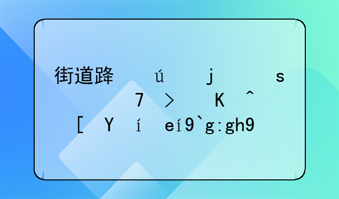 街道路边的停车位可以长时间停靠吗