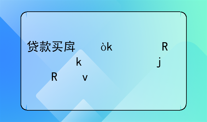贷款买房：解锁置业梦想的关键条件