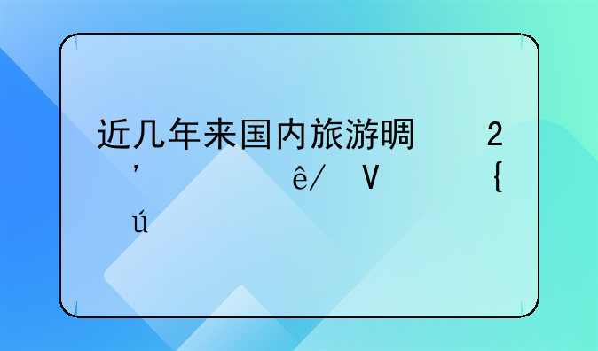 近几年来国内旅游景区安全事故实例