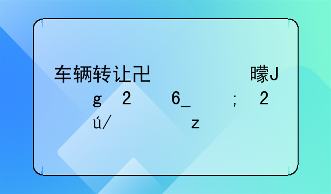 车辆转让协议书撰写指南与范例解析
