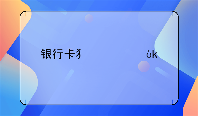 银行卡犯罪：手段、防范与法律制裁