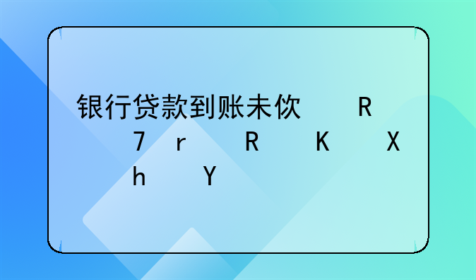 银行贷款到账未使用仍需支付利息吗