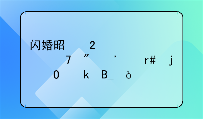 闪婚是指认识不到三个月的结婚吗？
