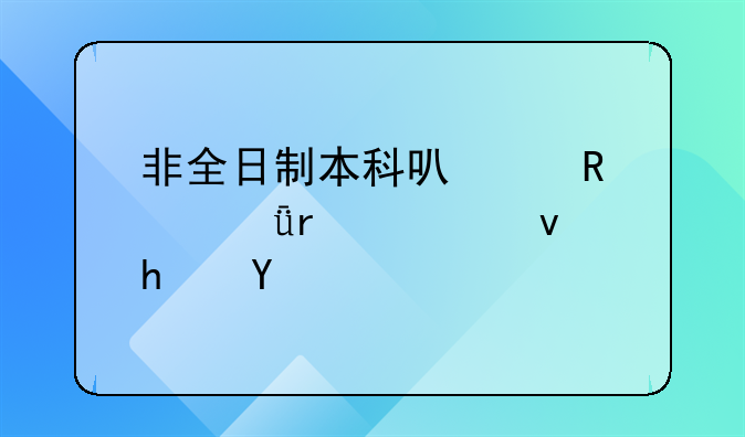 非全日制本科可以申请深圳公租房吗