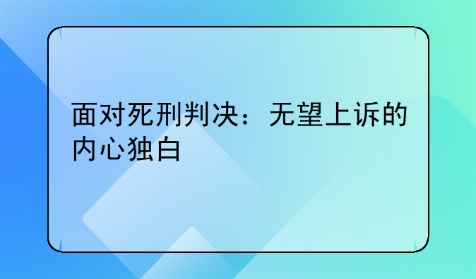 面对死刑判决：无望上诉的内心独白