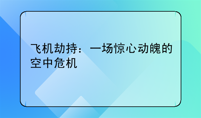飞机劫持：一场惊心动魄的空中危机