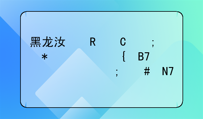 黑龙江电子税务局实名认证怎么操作