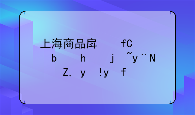 上海商品房限购令是怎样的？谁清楚？