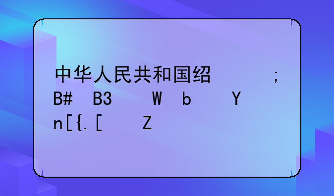 中华人民共和国经济合同法是否已废除