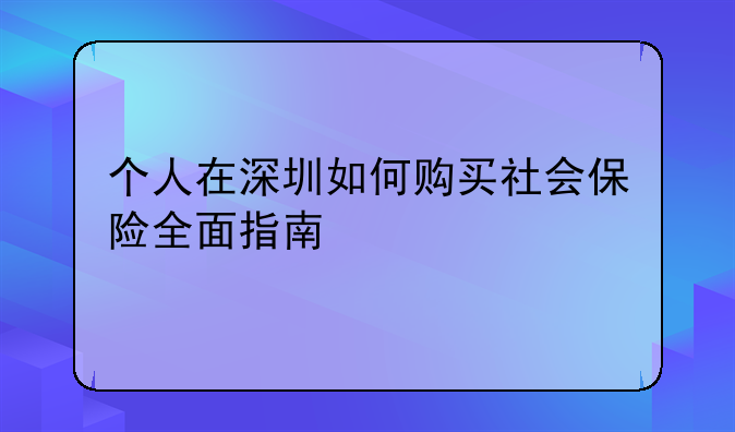 个人在深圳如何购买社会保险全面指南