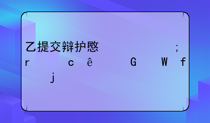 乙提交辩护意见与最高人民法院的裁定