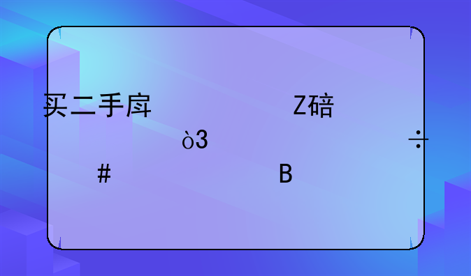 买二手房对方要全款，自己能先贷款吗