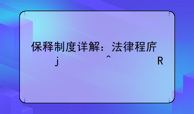 保释制度详解：法律程序中的临时自由