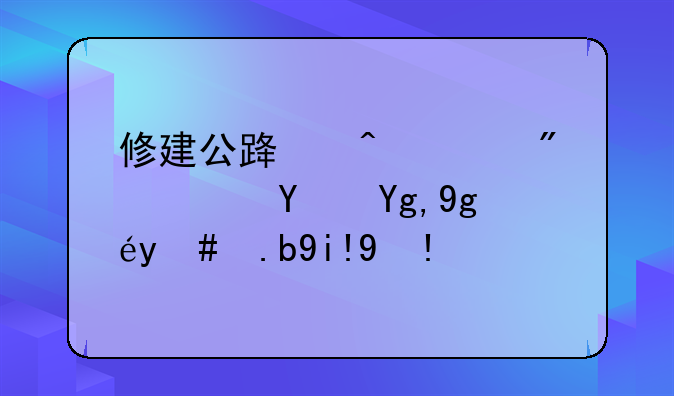 修建公路时遇到软土地基该怎么处理？