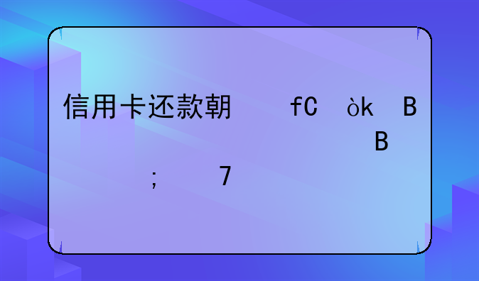 信用卡还款期限：理解、管理与重要性