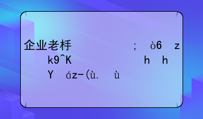 企业老板偷税漏税法人需要承担责任吗