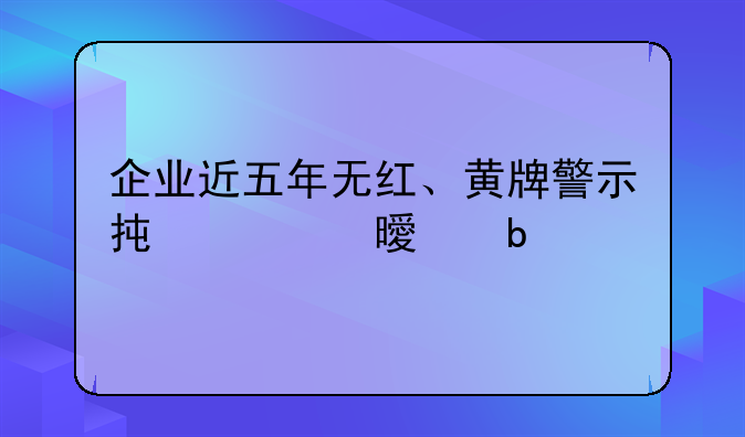 企业近五年无红、黄牌警示承诺书声明