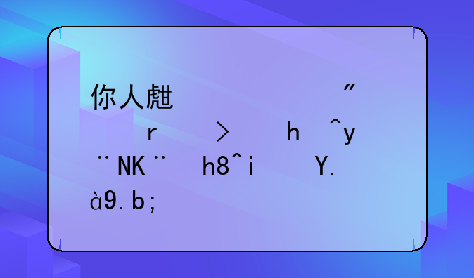 你人生中遇到过最可怕的事情是什么？