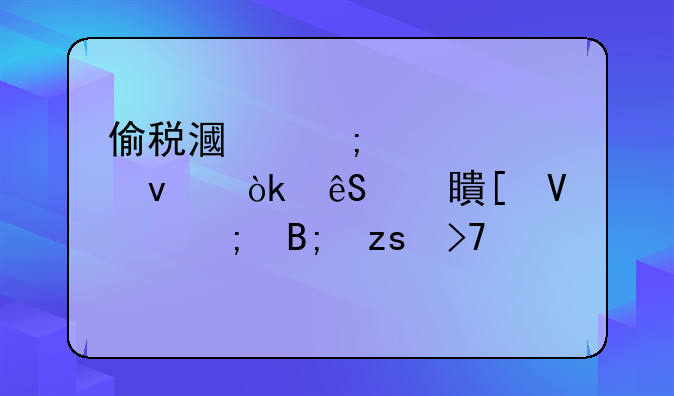 偷税漏税被封杀：应对策略与后果反思