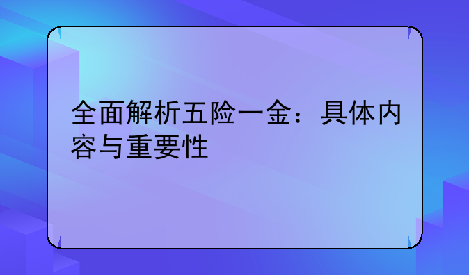 全面解析五险一金：具体内容与重要性