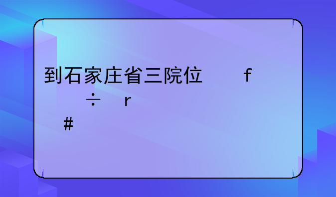 到石家庄省三院住院都需要带什么证件