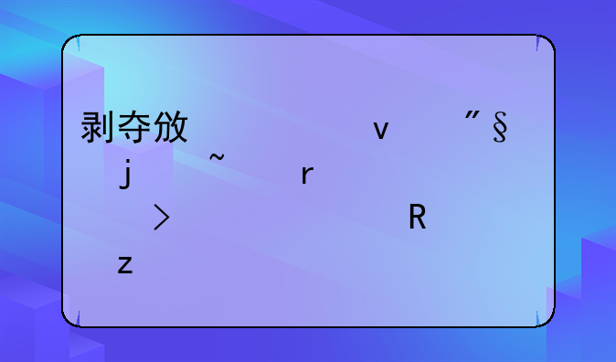 剥夺政治权利的基本内容及其适用类型