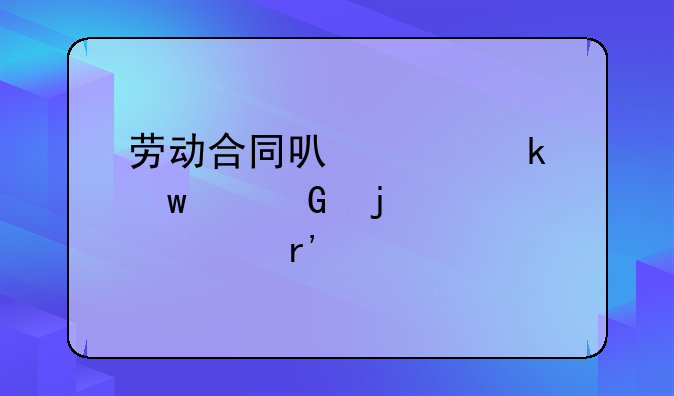 劳动合同可以约定违约金的情形有什么