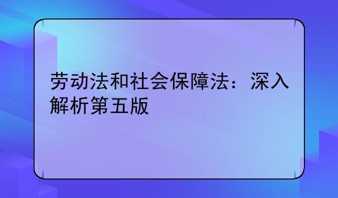 劳动法和社会保障法：深入解析第五版