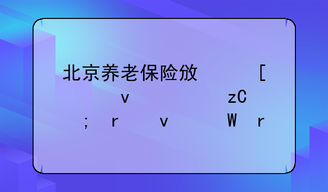 北京养老保险政策全面解析与未来展望