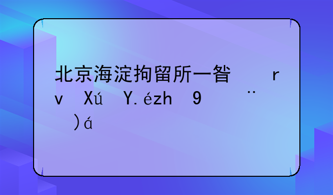 北京海淀拘留所一星期可以预约探视吗
