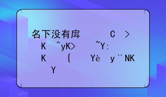 名下没有房子可以申请哪些类型的住房
