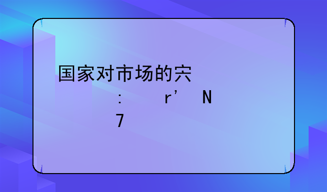 国家对市场的宏观调控有哪几种手段？