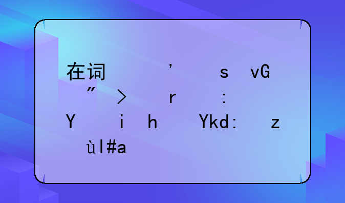 在诏安农村户口在县城有房子能读小学