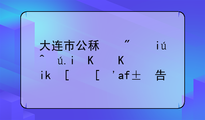 大连市公租房查询有什么方式？求告知