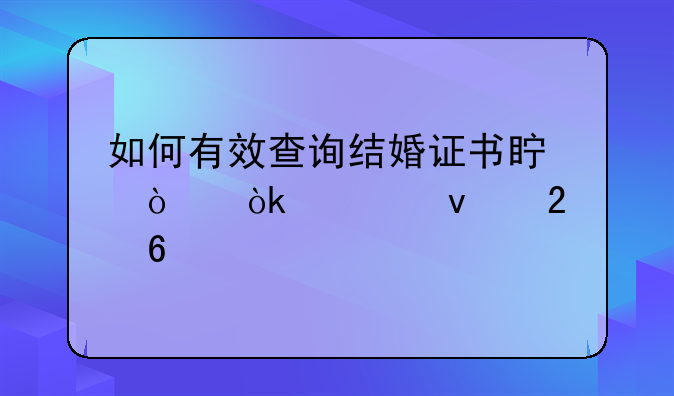 如何有效查询结婚证书真伪：全面指南