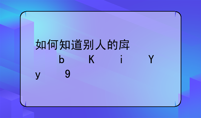 如何知道别人的房产证是不是抵押状态