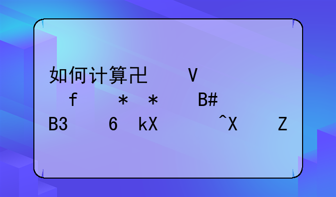如何计算协商解除劳动合同经济补偿金