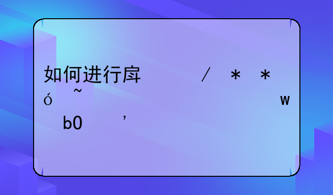 如何进行房屋抵押查询以确保交易安全