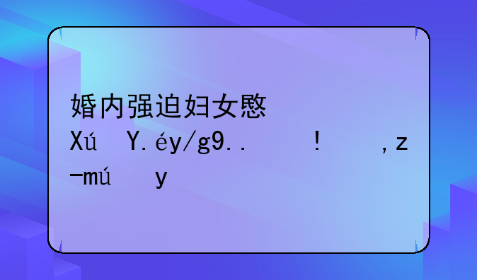 婚内强迫妇女意愿可以作为理由起诉吗
