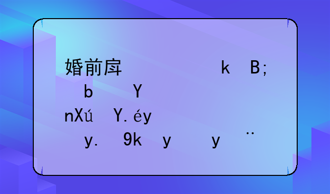 婚前房产离婚后是否可以给予对方探讨