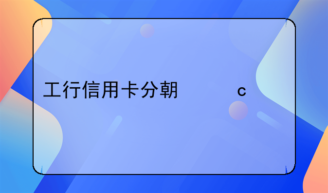工行信用卡分期付款扣款是什么意思？
