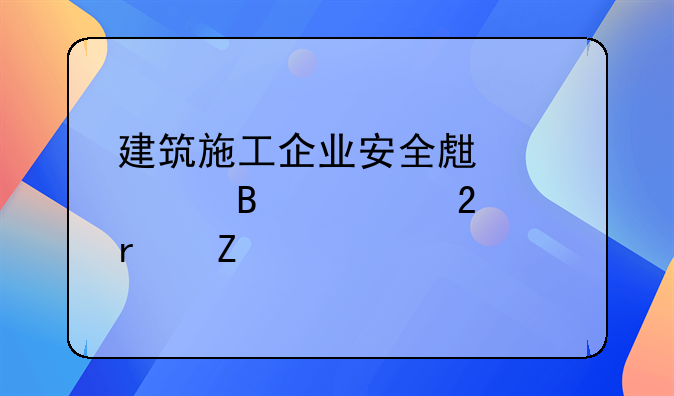 建筑施工企业安全生产管理规范最新版