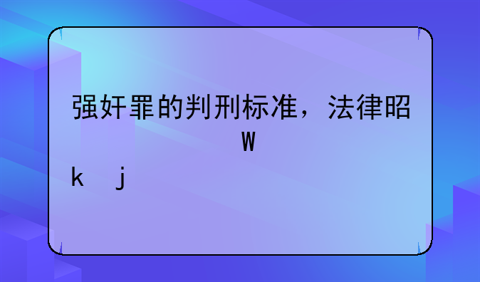 强奸罪的判刑标准，法律是如何规定的