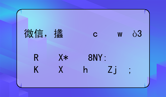微信，支付宝，邮政储蓄哪个利息高？