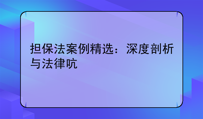 担保法案例精选：深度剖析与法律启示