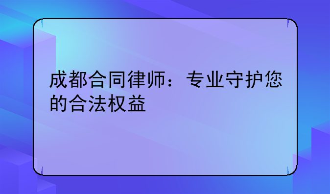 成都合同律师：专业守护您的合法权益