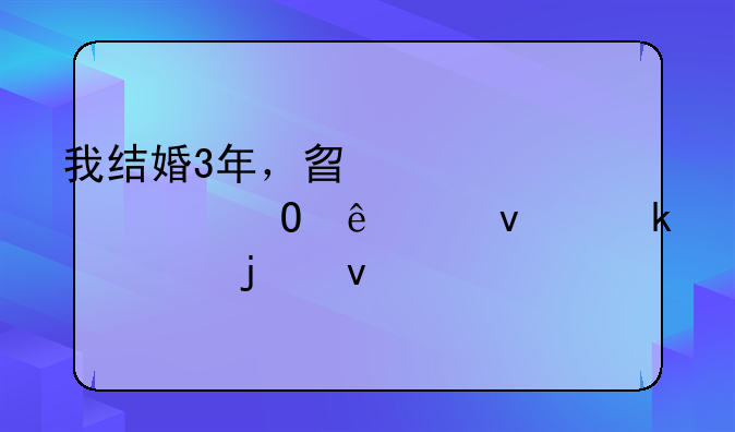 我结婚3年，替你们总结了22条婚姻的坑