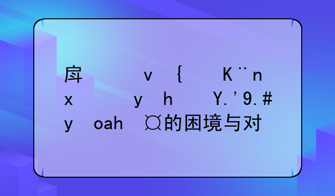 房租给了现金房东不承认的困境与对策