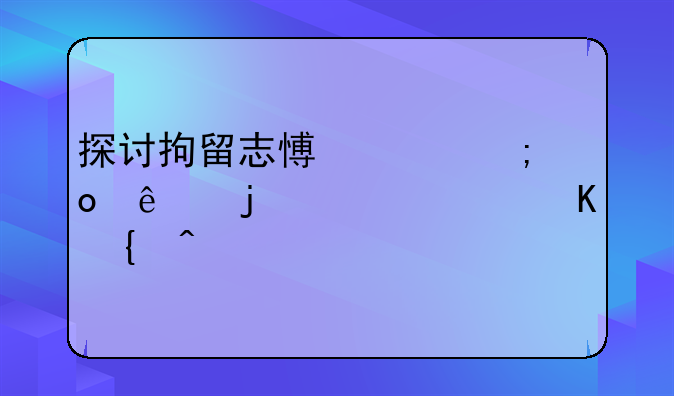 探讨拘留志愿兵与军人的责任归属问题