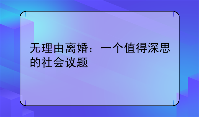 无理由离婚：一个值得深思的社会议题